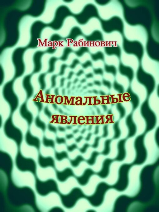 Cover image for Аномальные явления